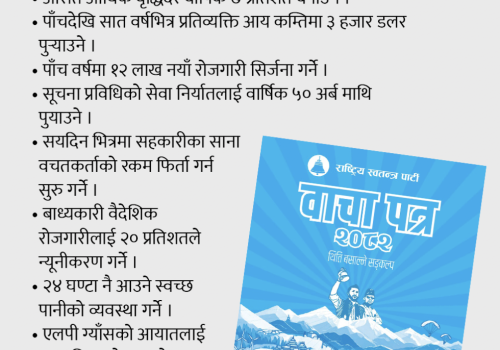 देश बनाउने शक्ति पाएको रास्वपाले अब कसरी पुरा गर्दैछ आफ्नो बाचा ?