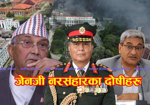 जेनजी नरसंहारका दोषीः ओली, लेखकसहित सेनापति सिग्देल पनि