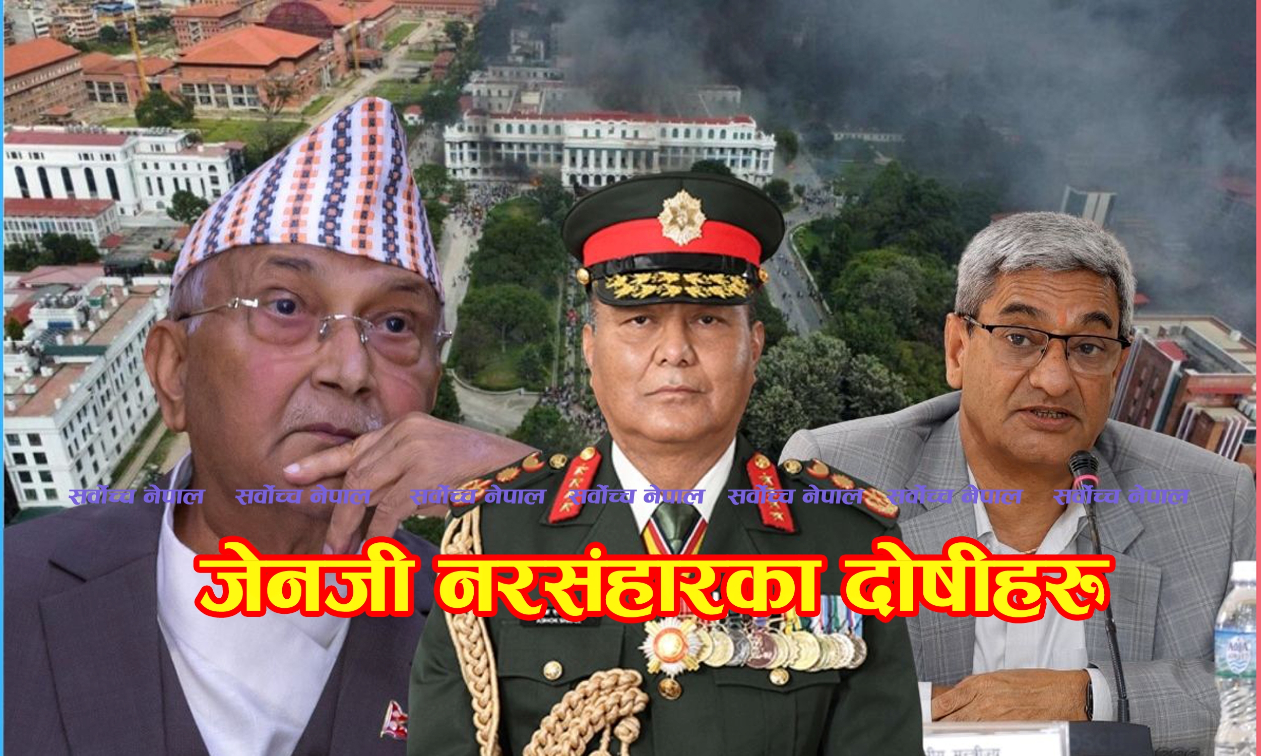 जेनजी नरसंहारका दोषीः ओली, लेखकसहित सेनापति सिग्देल पनि