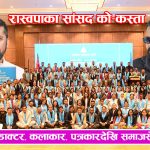 रास्वपाका १८२ सांसद, को-कस्ता ?