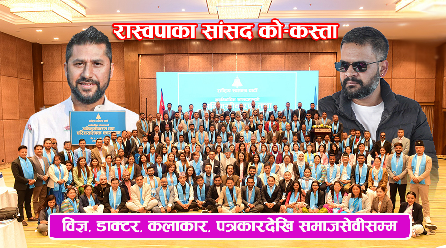 रास्वपाका १८२ सांसद, को-कस्ता ?