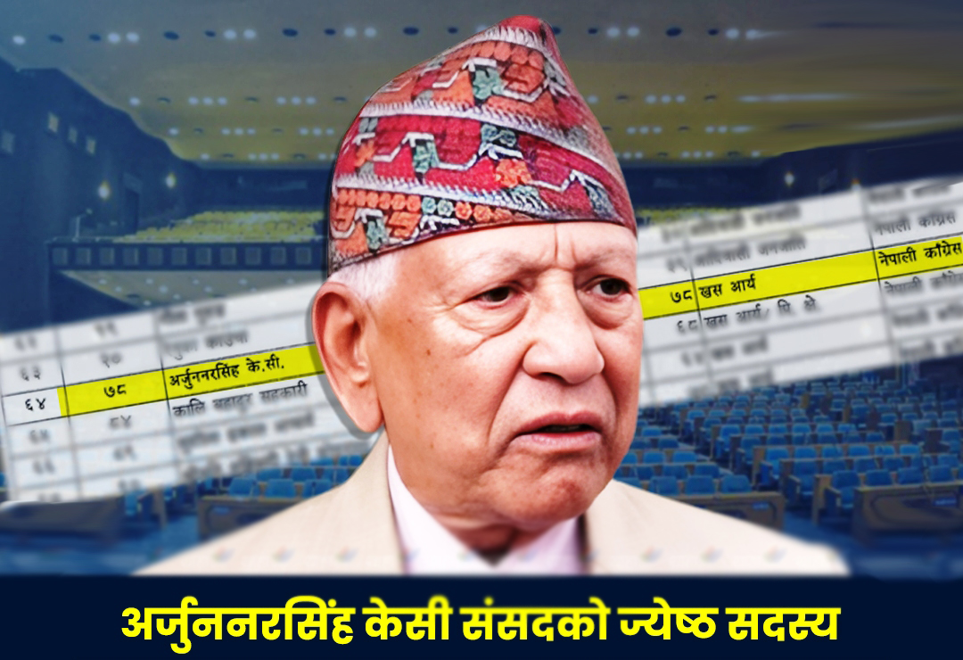 चैत ११ मा प्रतिनिधिसभाका ज्येष्ठ सदस्य अर्जुननरसिंह केसीको शपथ