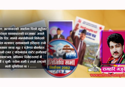 भोट कसलाईः अधिकार दिनेलाई कि खोस्नेलाई ?