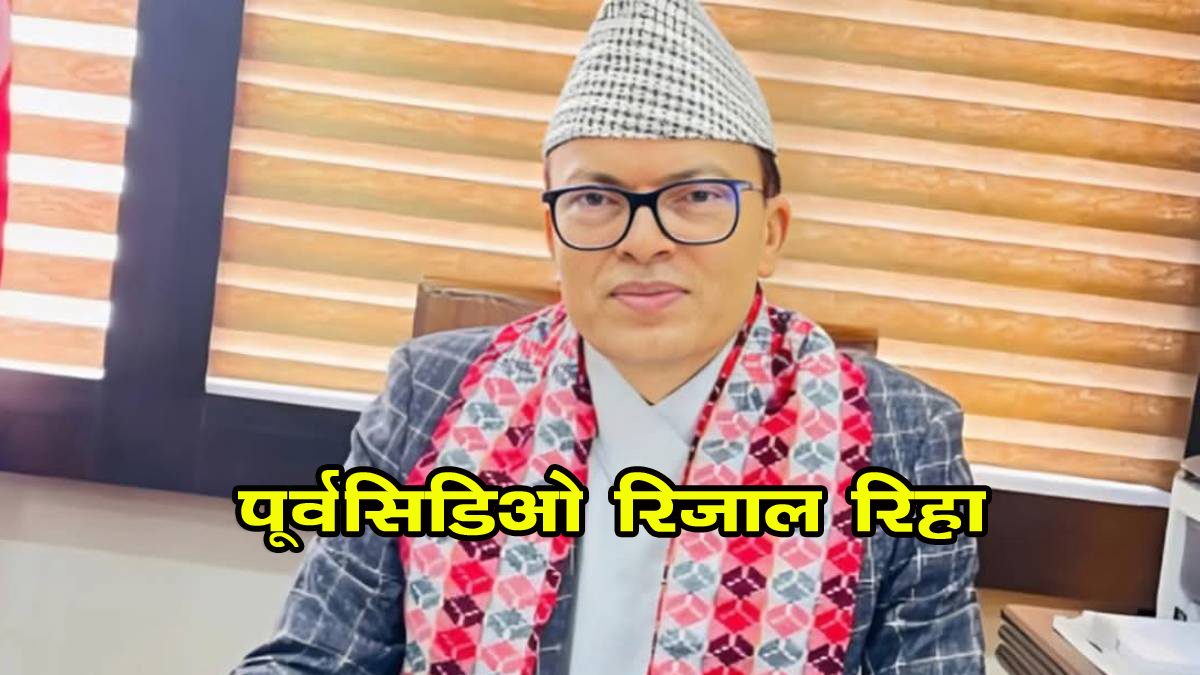 काठमाडौंका पूर्व सीडीओ रिजाल हाजिरी जमानीमा रिहा