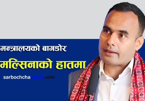 डा.तिमल्सिनाको हातमा सञ्चार मन्त्रालयको बागडोर