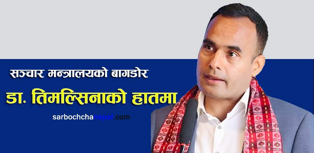 डा.तिमल्सिनाको हातमा सञ्चार मन्त्रालयको बागडोर