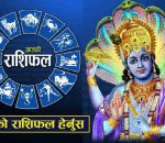 हेर्नुहोस्-यी राशिहरूलाई लाभ मिल्न सक्छ