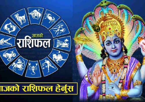 हेर्नुहोस्-यी राशिहरूलाई लाभ मिल्न सक्छ