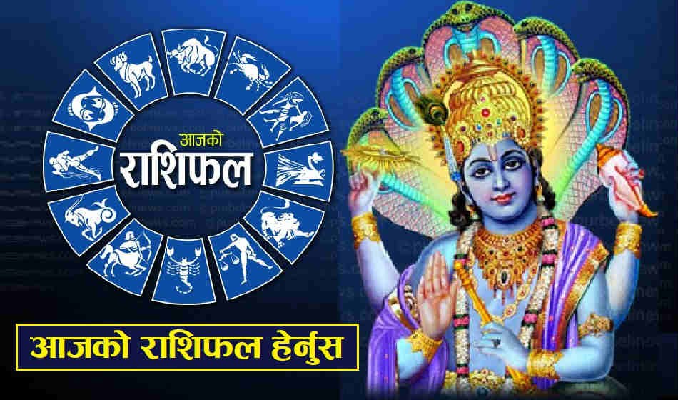 हेर्नुहोस्-यी राशिहरूलाई लाभ मिल्न सक्छ