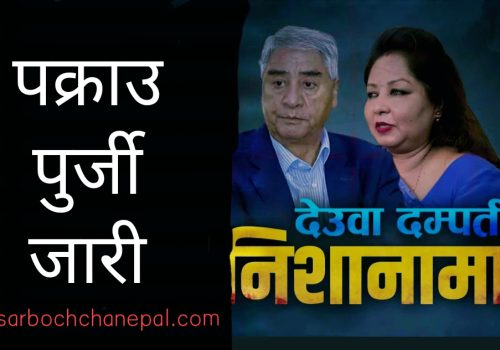 देउवा दम्पतीविरुद्ध पक्राउ पुर्जी जारी