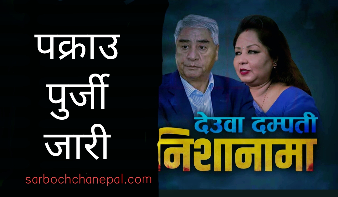 देउवा दम्पतीविरुद्ध पक्राउ पुर्जी जारी