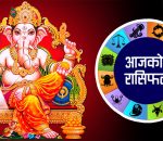 आजको राशिफल: २०८३ वैशाख १ गते