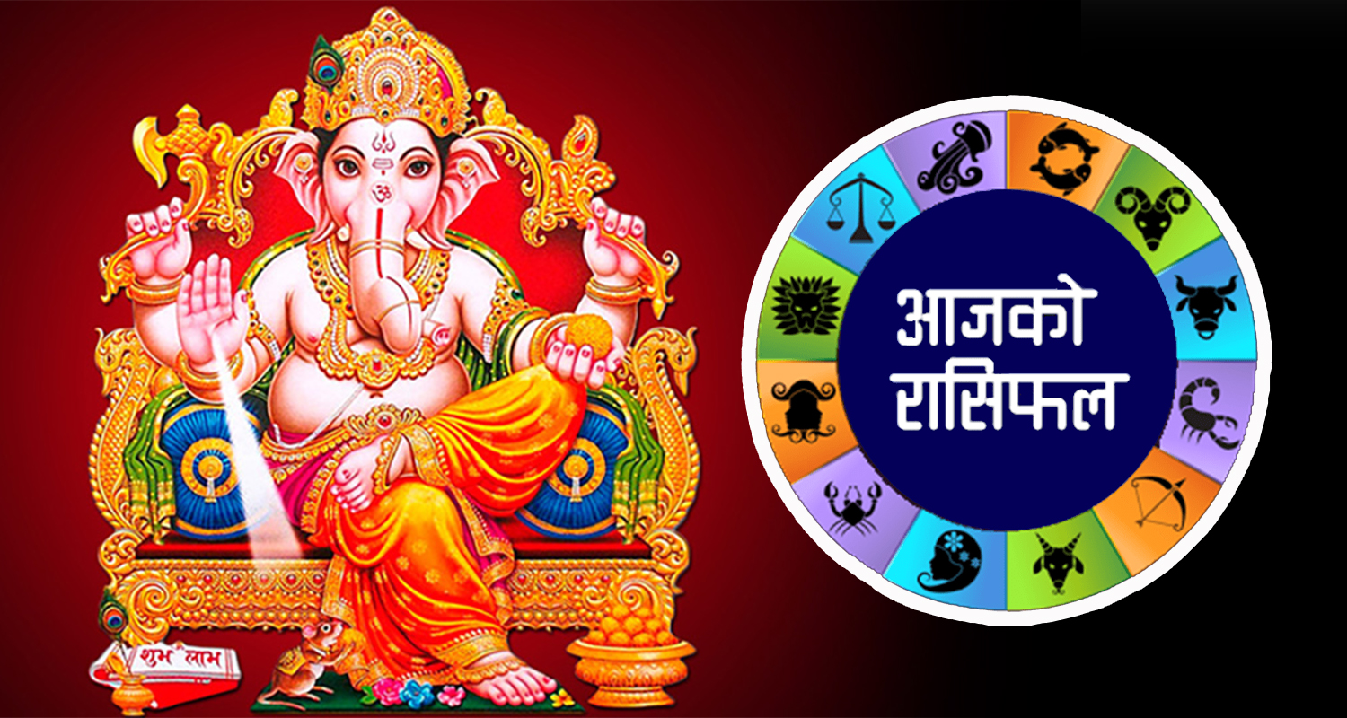 आजको राशिफल: २०८३ वैशाख १ गते