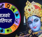आज कसको भाग्य कस्तो ? २०८३ बैशाख २ गतेको राशिफल