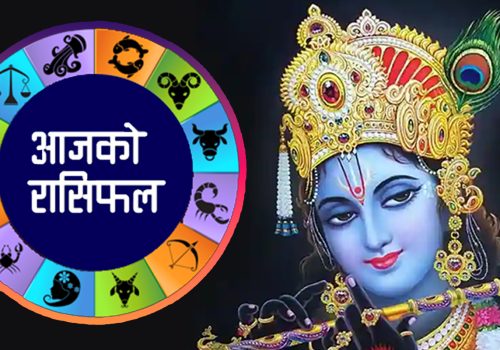 आज कसको भाग्य कस्तो ? २०८३ बैशाख २ गतेको राशिफल