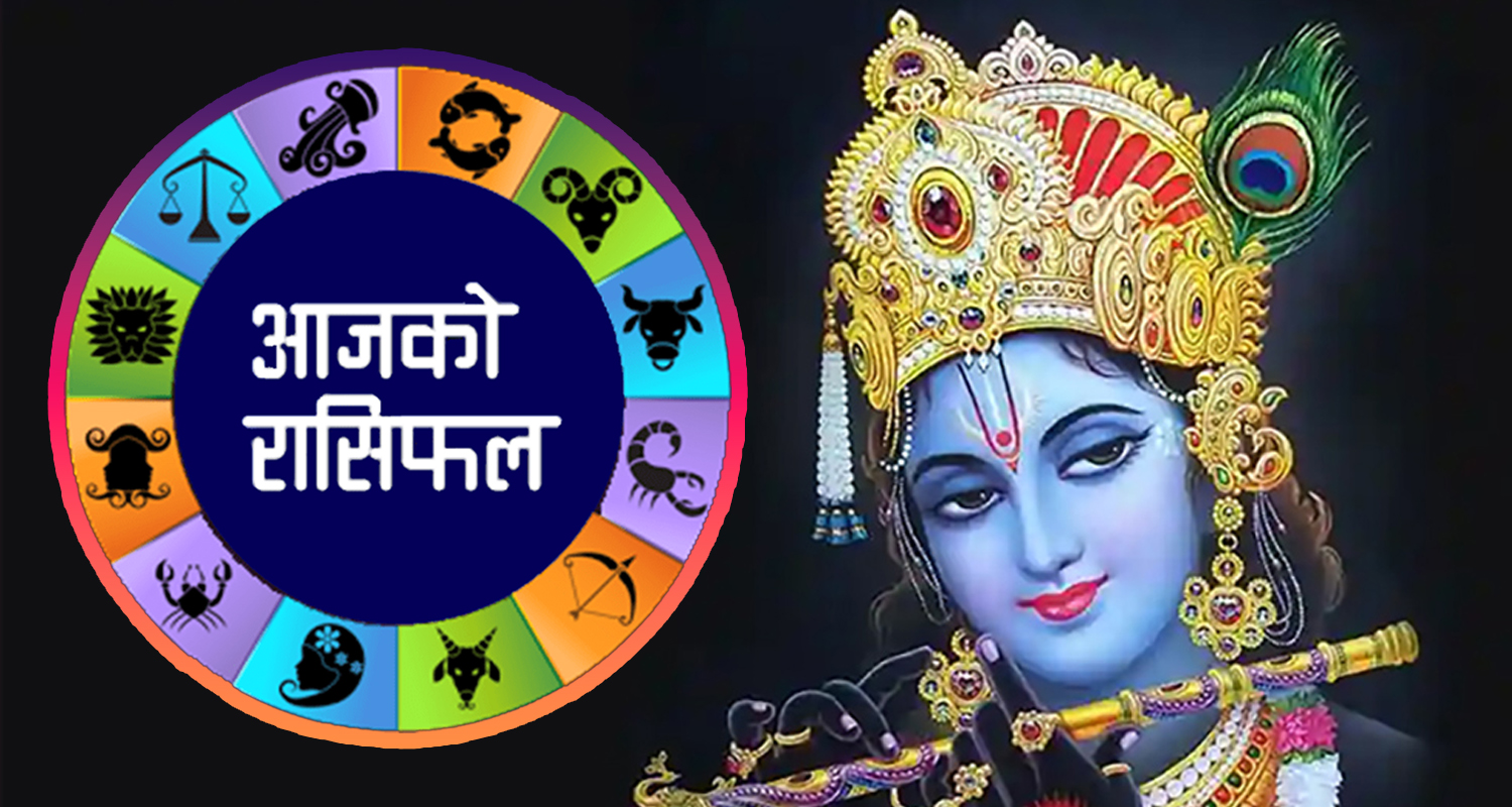 आज कसको भाग्य कस्तो ? २०८३ बैशाख २ गतेको राशिफल
