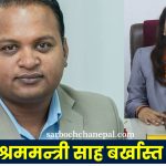 श्रीमतीलाई जागिर खुवाउने श्रममन्त्री बर्खास्त