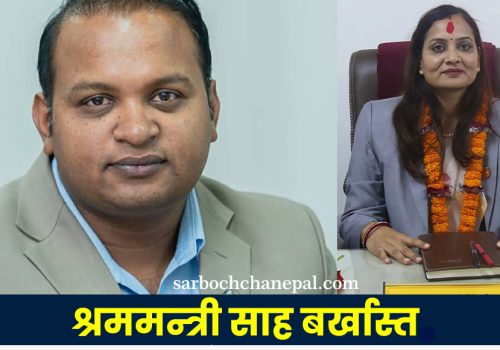 श्रीमतीलाई जागिर खुवाउने श्रममन्त्री बर्खास्त