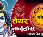 आजको राशिफलः २०८२ चैत्र ३० गते सोमवार