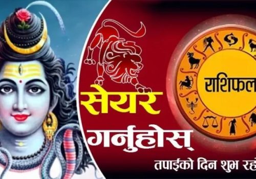 आजको राशिफलः २०८२ चैत्र ३० गते सोमवार