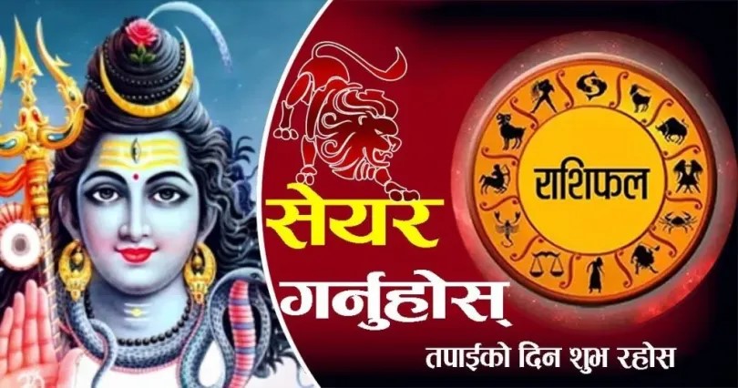 आजको राशिफलः २०८२ चैत्र ३० गते सोमवार