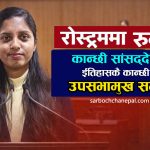 अब २५ वर्षिय जेनजी उपसभामुख