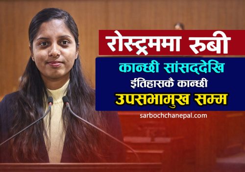 अब २५ वर्षिय जेनजी उपसभामुख