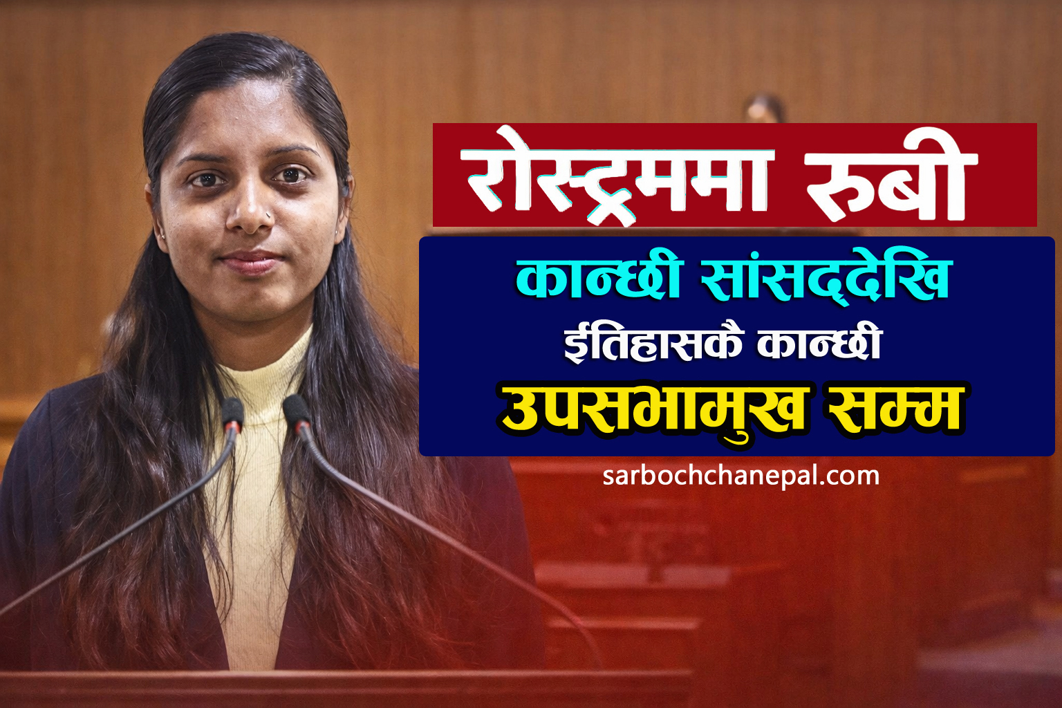 अब २५ वर्षिय जेनजी उपसभामुख