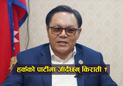 हर्क साम्पाङको पार्टीमा जाँदैछन् किराती, कि फर्किँदैछन् नेकपामै ?