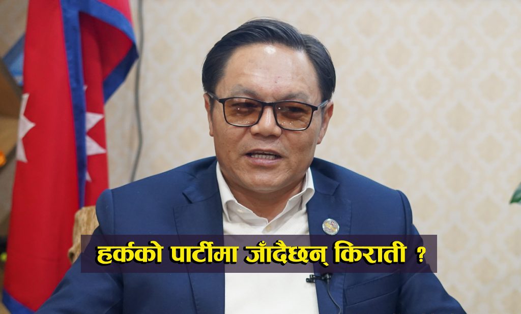 हर्क साम्पाङको पार्टीमा जाँदैछन् किराती, कि फर्किँदैछन् नेकपामै ?
